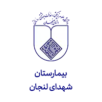 سیستم حضور و غیاب بیمارستانی 11 Lanjan Martyrs Hospital