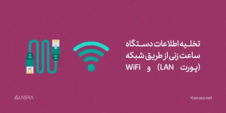 3 شیوه کاربردی تخلیه اطلاعات دستگاه حضور و غیاب در سازمان ها 3 تخلیه اطلاعات دستگاه ساعت زنی
