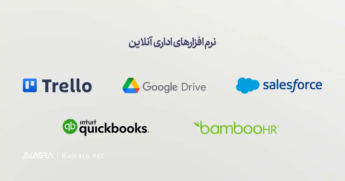 8 ابزار کاربردی دورکاری برای سازمانها 7 نرم افزارهای اداری آنلاین