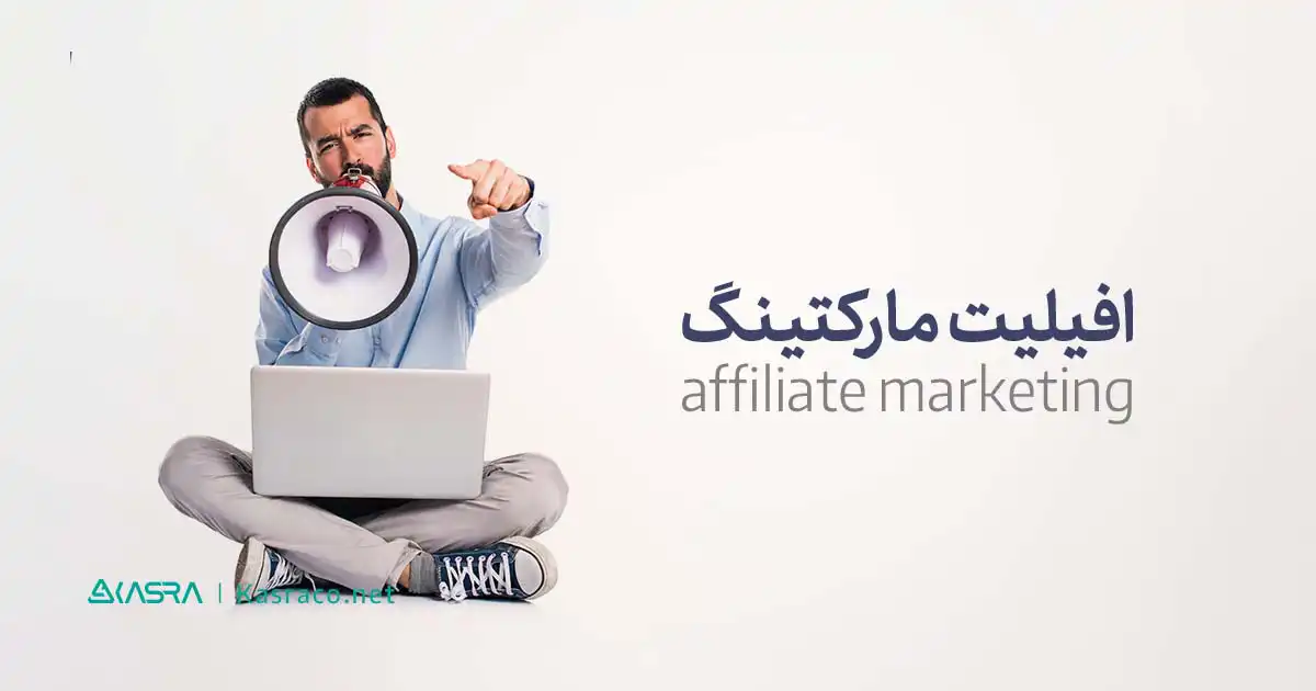 همه چیز درباره افیلیت مارکتینگ یا همکاری در فروش (affiliate marketing) 6 مراحل اجرای افیلیت مارکتینگ