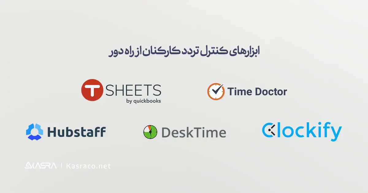 8 ابزار کاربردی دورکاری برای سازمانها 6 ابزارهای کنترل تردد کارکنان از راه دور