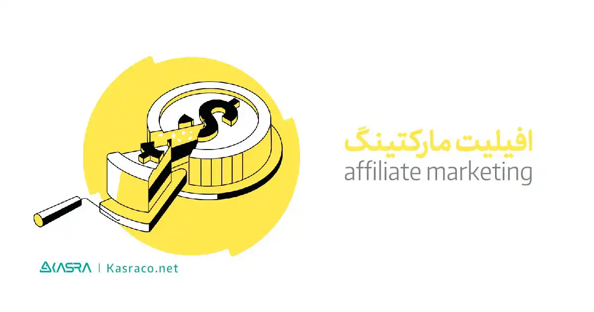 همه چیز درباره افیلیت مارکتینگ یا همکاری در فروش (affiliate marketing) 7 چگونه ارزیابی موفق از همکاری در فروش داشته باشیم؟