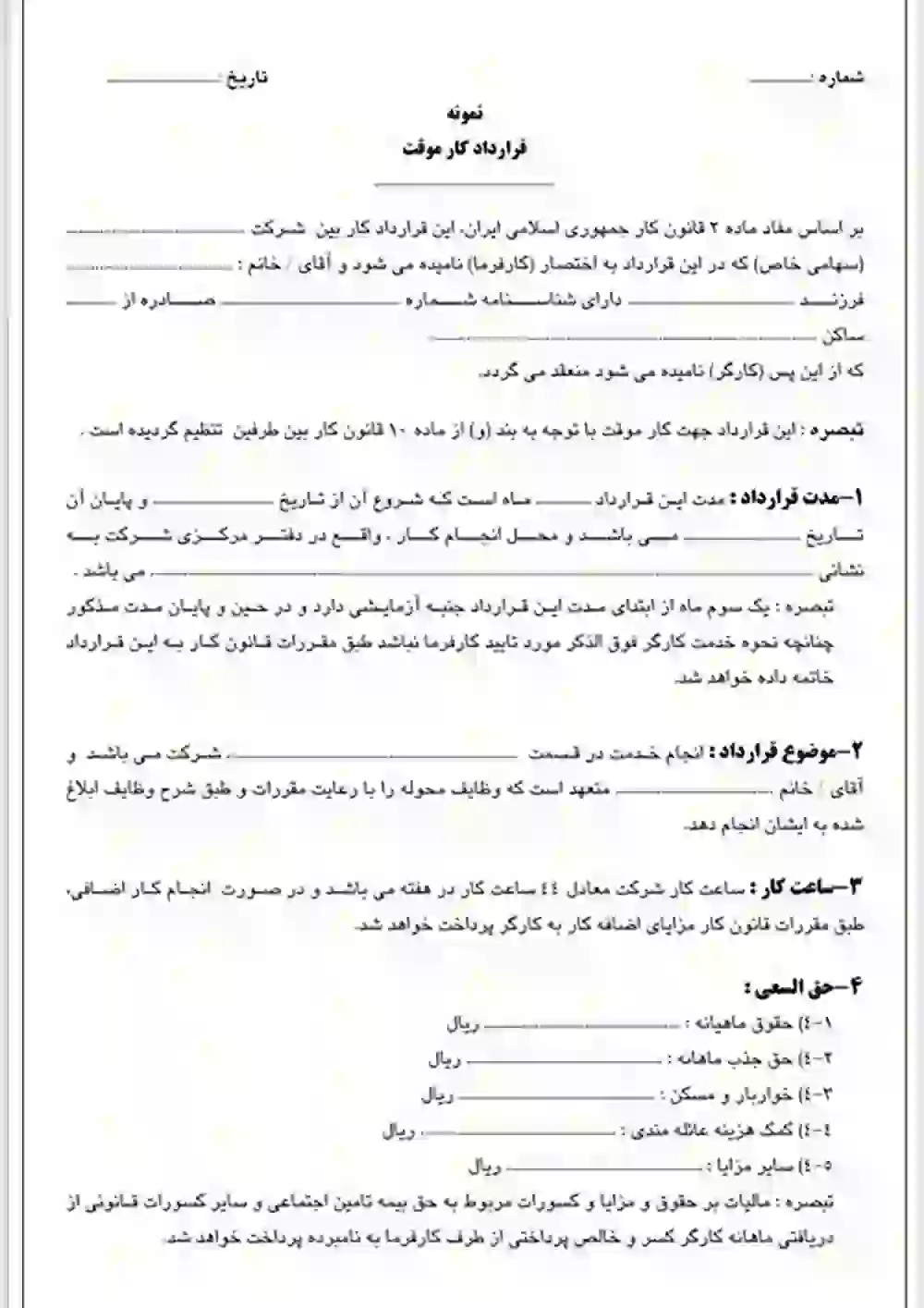 آشنایی با انواع قرارداد کاری و بررسی تفاوت آنها 8 نمونه قرارداد کار معین
