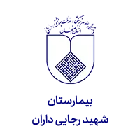 اهم مشتریان 6 Shahid Rajaei Daran Hospital