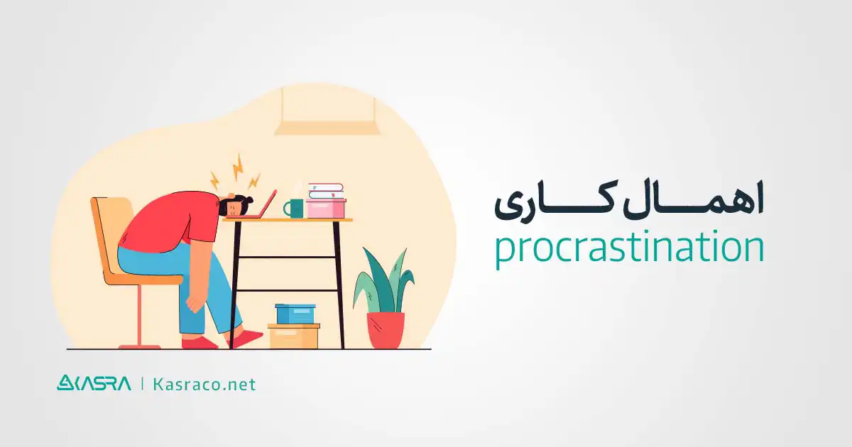 اهمال کاری چیست؟ | چگونه با اهمال کاری مقابله کنیم؟ 3 برخی از مهم ترین دلایل اهمال کاری