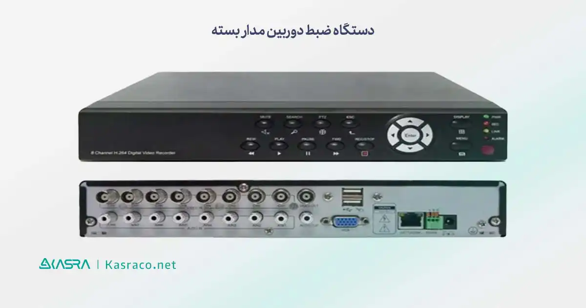 معرفی بهترین دستگاه دوربین مدار بسته + انواع دستگاه ضبط دوربین 5 مشخصات دستگاه ضبط دوربین مدار بسته