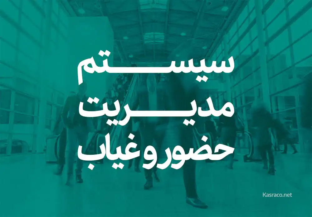 The best features of Kasra personnel attendance management system