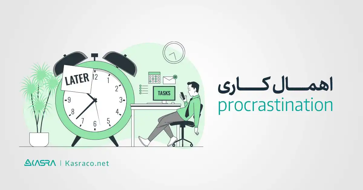اهمال کاری چیست؟ | چگونه با اهمال کاری مقابله کنیم؟ 1 معنای اهمال کاری