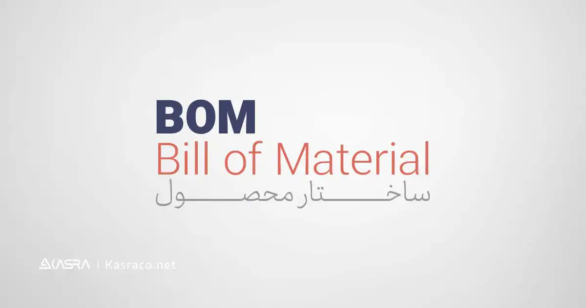 BOM محصول یا درخت محصول چیست و چه کاربردی دارد؟ 1 درخت محصول چیست؟