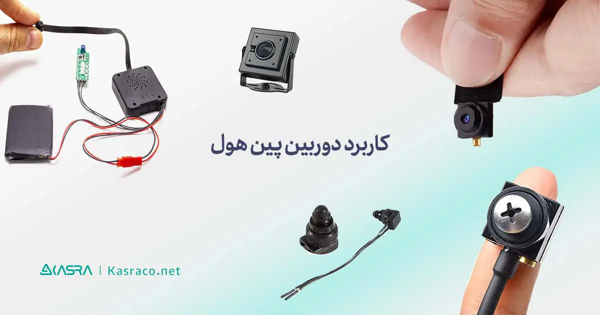 معرفی دوربین پین هول مدار بسته + قیمت و خرید دوربین مداربسته پین هول pinhole 3 مهمترین کاربردهای کوچکترین دوربین مداربسته پین هول pinhole یا دوربین پین هول pinHole