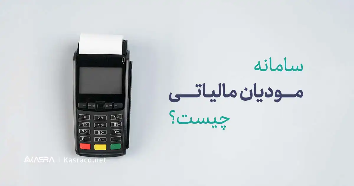 همه چیز در مورد سامانه مودیان مالیاتی 1 سامانه مودیان چیست؟