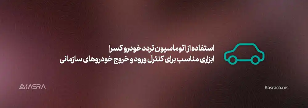 10 عامل موثر بر ارتقاء امنیت سازمانی 5 استفاده از اتوماسیون تردد خودرو کسرا ابزاری مناسب برای کنترل ورود و خروج خودروهای سازمانی