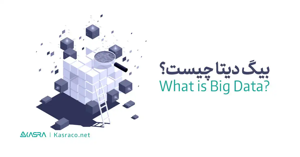 بیگ دیتا Big Data چیست؟ کاربرد بیگ دیتا در کسب و کارها 1 بیگ دیتا یا کلان داده Big Data چیست؟