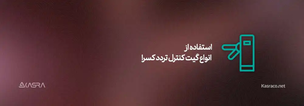 10 عامل موثر بر ارتقاء امنیت سازمانی 9 استفاده از انواع گیت کنترل تردد کسرا