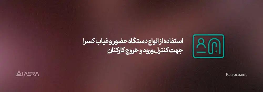 10 عامل موثر بر ارتقاء امنیت سازمانی 4 استفاده از انواع دستگاه حضور و غیاب کسرا جهت کنترل ورود و خروج کارکنان