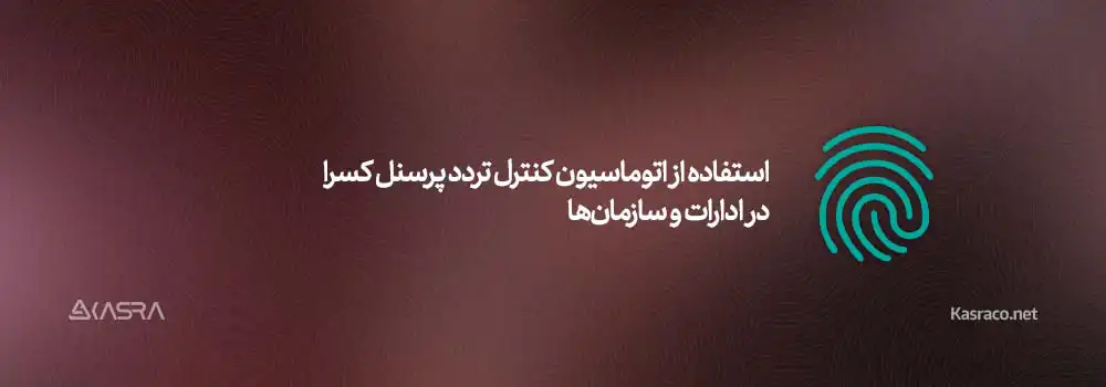 10 عامل موثر بر ارتقاء امنیت سازمانی 3 استفاده از اتوماسیون کنترل تردد پرسنل کسرا در ادارات و سازمانها