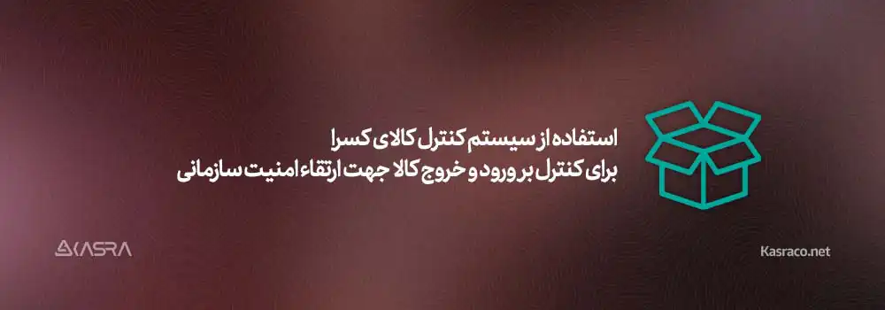 10 عامل موثر بر ارتقاء امنیت سازمانی 6 استفاده از سیستم کنترل کالای کسرا برای کنترل بر ورود و خروج کالا جهت ارتقاء امنیت سازمانی