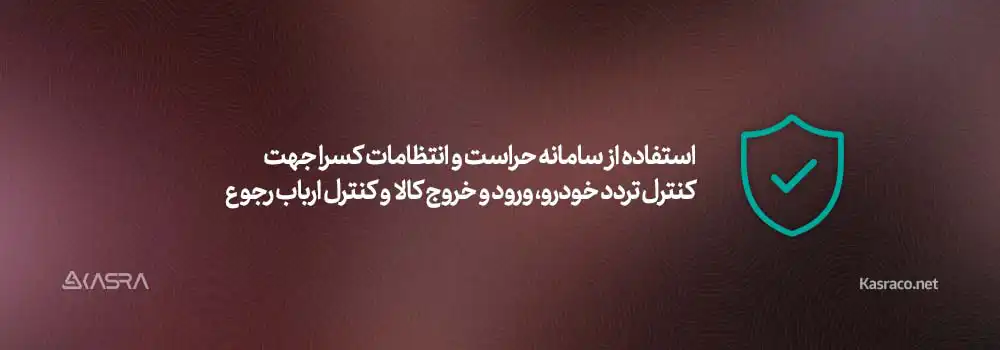 10 عامل موثر بر ارتقاء امنیت سازمانی 1 استفاده از سامانه حراست و انتظامات کسرا جهت کنترل تردد خودرو، ورود و خروج کالا و کنترل ارباب رجوع