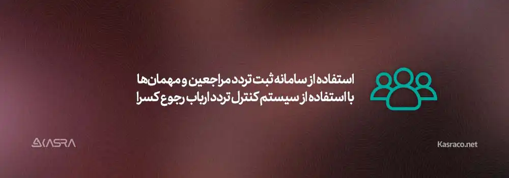 10 عامل موثر بر ارتقاء امنیت سازمانی 2 استفاده از سامانه ثبت تردد مراجعین و مهمانها با استفاده از سیستم کنترل تردد ارباب رجوع کسرا