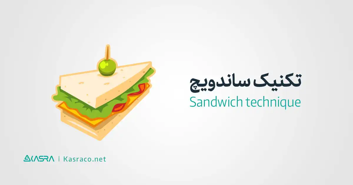 تکنیک ساندویچ چیست؟ 1 تعریف تکنیک ساندویچ