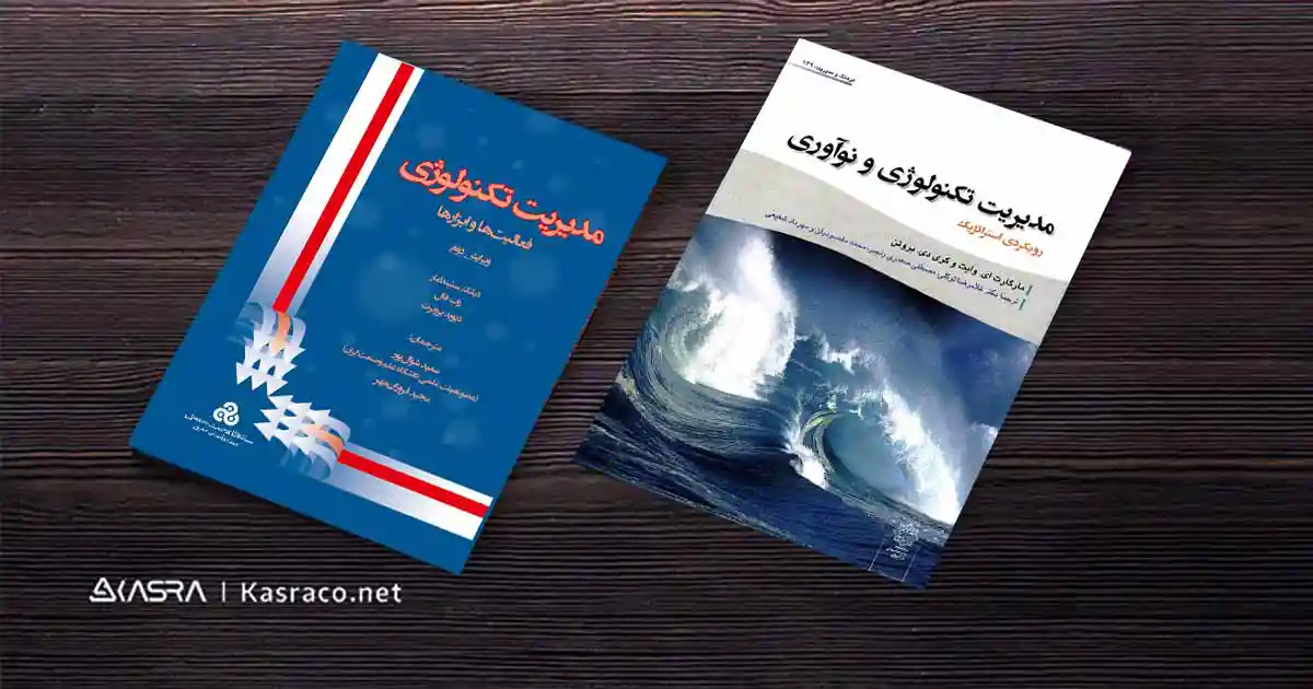 مدیریت تکنولوژی و تصمیم گیری در مورد تکنولوژی 6 بهترین کتاب ها در زمینه آموزش مدیریت تکنولوژی کدامند؟