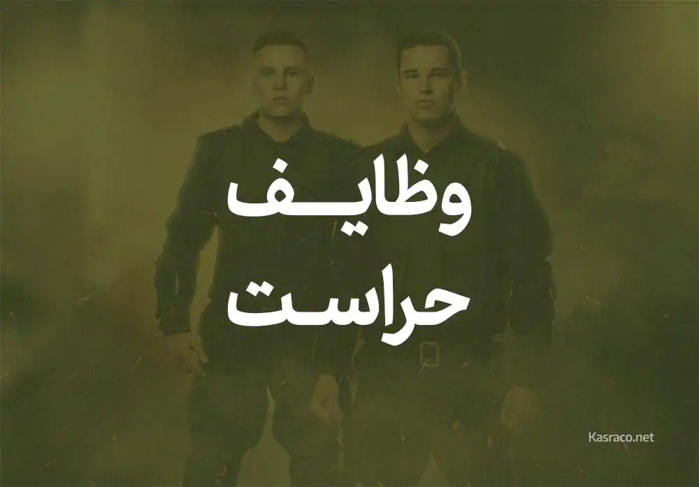 وظیفه مامور حراست و نگهبانی سازمان ها چیست؟ 11 مامور حراست و نگهبانی