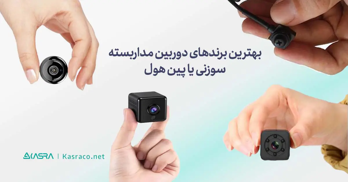 معرفی دوربین پین هول مدار بسته + قیمت و خرید دوربین مداربسته پین هول pinhole 4 انواع برندهای دوربین مدار بسته سوزنی یا پین هول کداماند؟