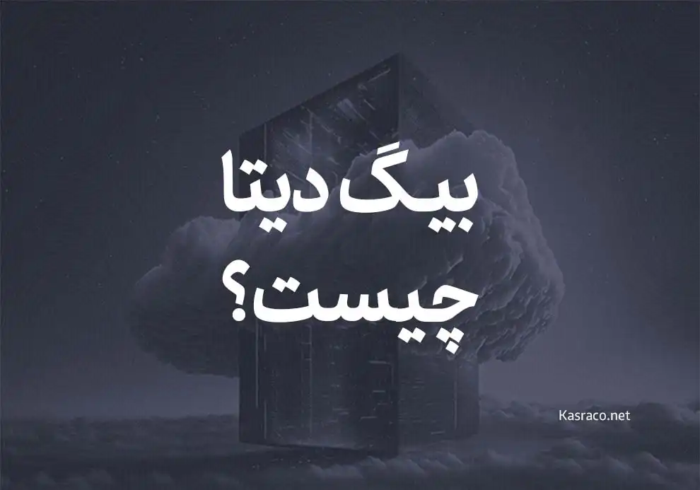 بیگ دیتا چیست؟