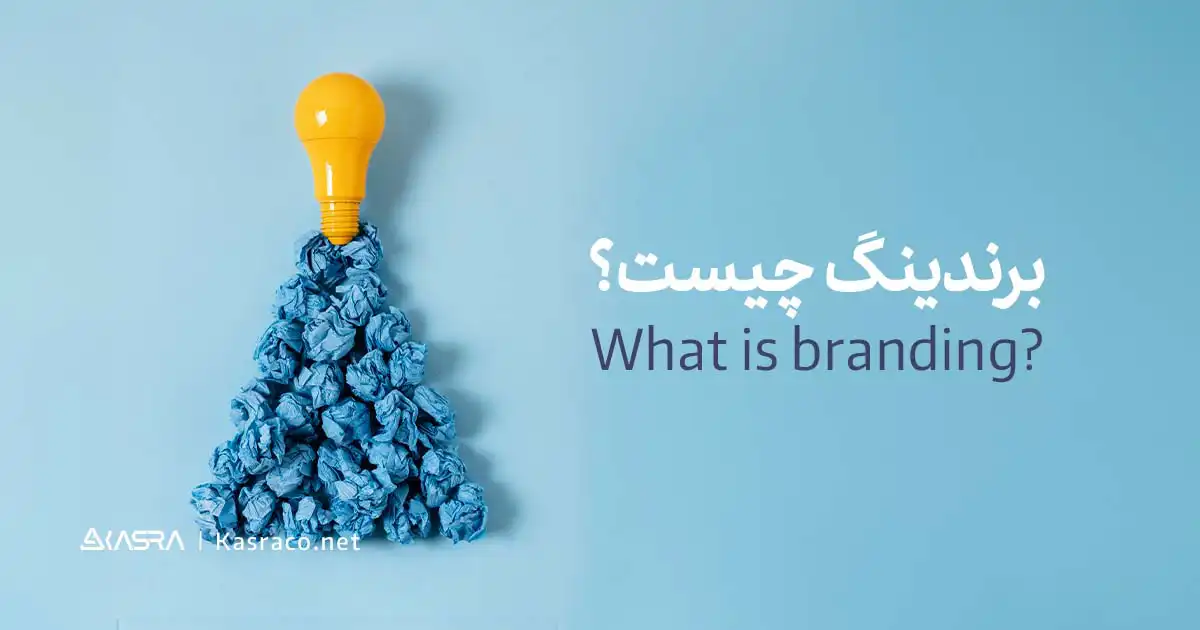 برندینگ چیست (branding)؟ چگونه برندسازی کنیم؟ 1 منظور از برندینگ چیست؟