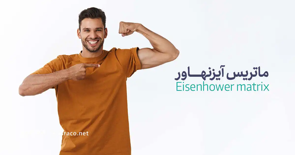 ماتریس آیزنهاور چیست؟ 5 وظایف فوری نیستند اما مهم هستند