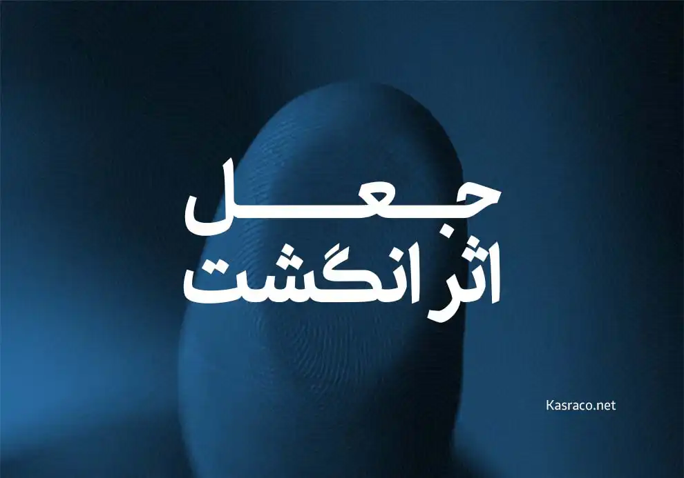 What is the meaning of fingerprint forgery What is the crime of changing fingerprints