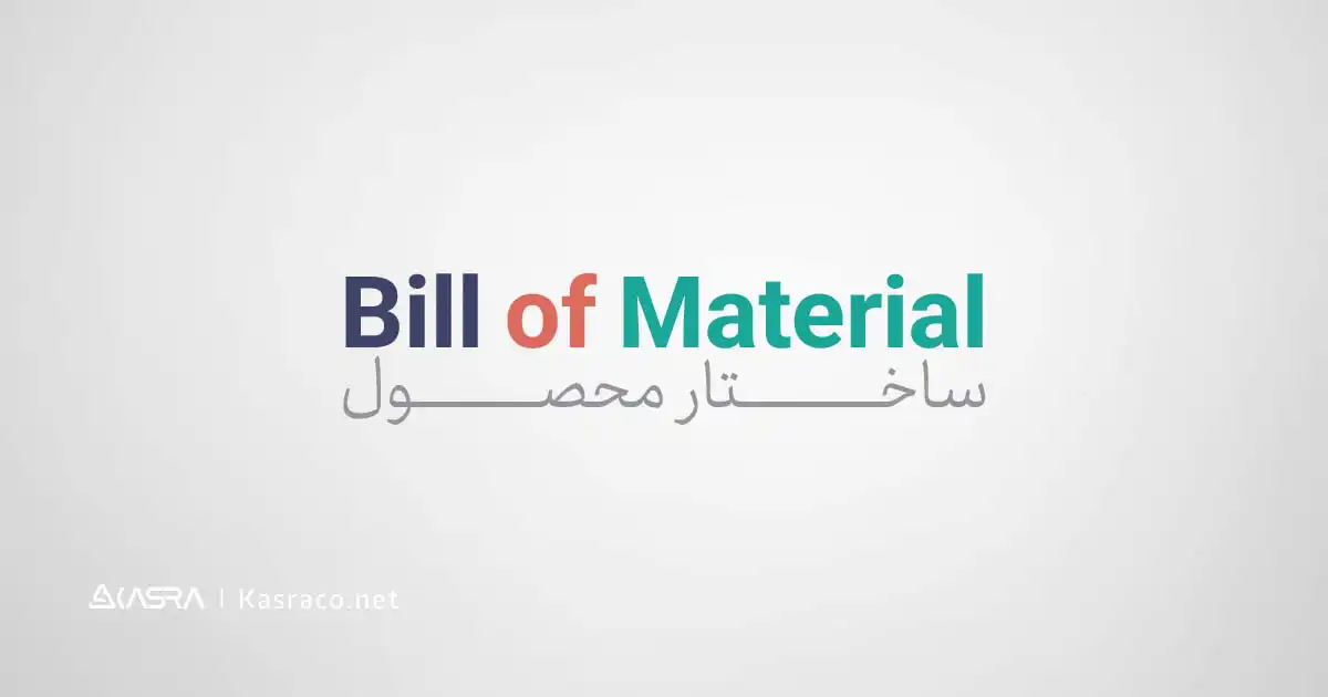BOM محصول یا درخت محصول چیست و چه کاربردی دارد؟ 2 مهم ترین کاربردهای درخت محصول (bom) در سازمان ها