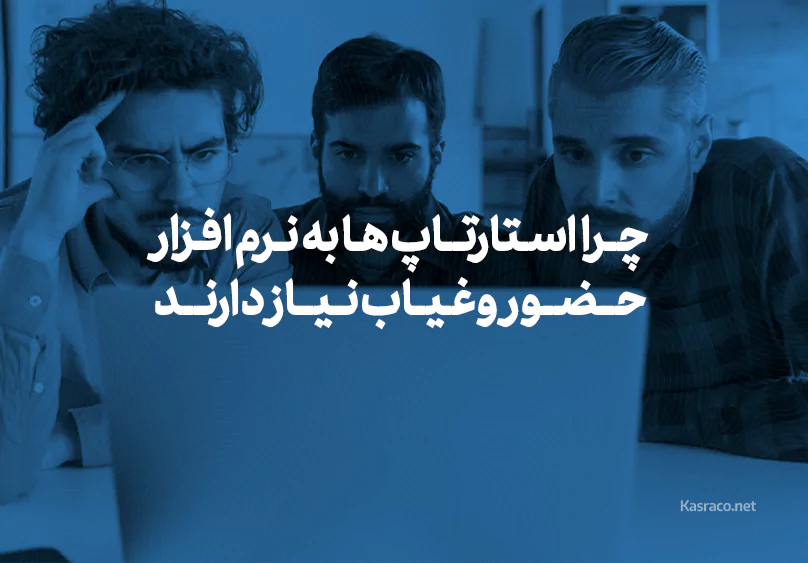 Why do startups need attendance software1