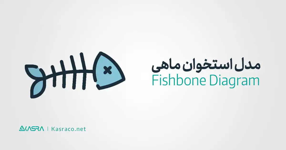 مدل استخوان ماهی (Fishbone Diagram) چیست و چگونه رسم می شود؟ 2 به چه دلیل از تکنیک استخوان ماهی یا ایشیکاوا (Ishikawa diagram) استفاده میکنیم؟