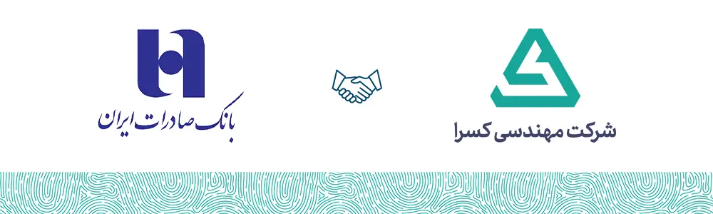 بانک صادرات ایران 1 بانک صادرات ایران مشتری شرکت مهندسی کسرا