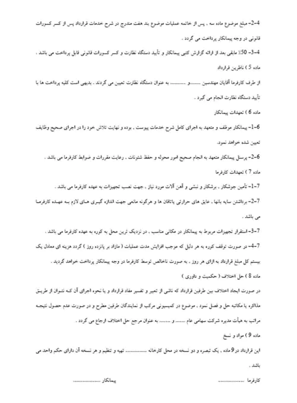 آشنایی با انواع قرارداد کاری و بررسی تفاوت آنها 14 نمونه قرارداد پیمانکاری با کارگر- صفحه دوم