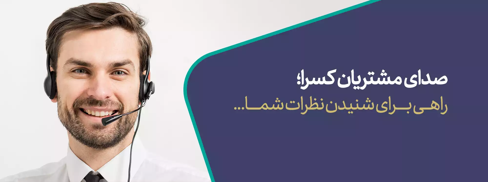 صدای مشتریان 2 customers voice banner 3