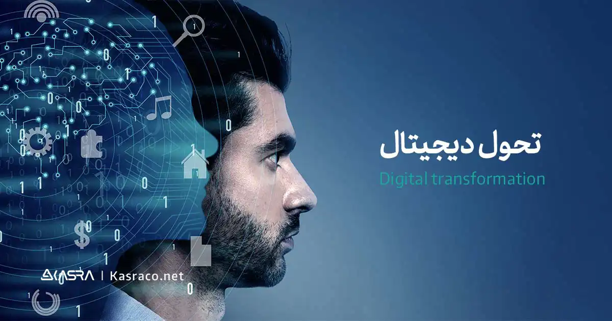 تحول دیجیتال چیست و چه اهمیتی دارد؟ 1 تحول دیجیتال چیست؟
