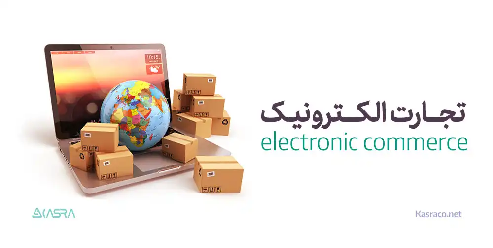 تجارت الکترونیک و مزایای آن برای کسب و کارها 1 تجارت الکترونیک چیست؟