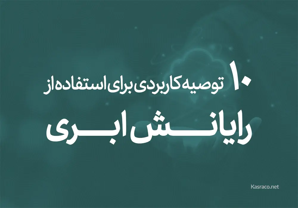 سیستم حضور غیاب ابری کسرا کلود 21 practical using cloud computing 1 1