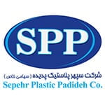 اهم مشتریان 1 sepehr pelastic padideh
