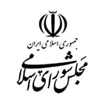 اهم مشتریان 9 the parliament of iran logo