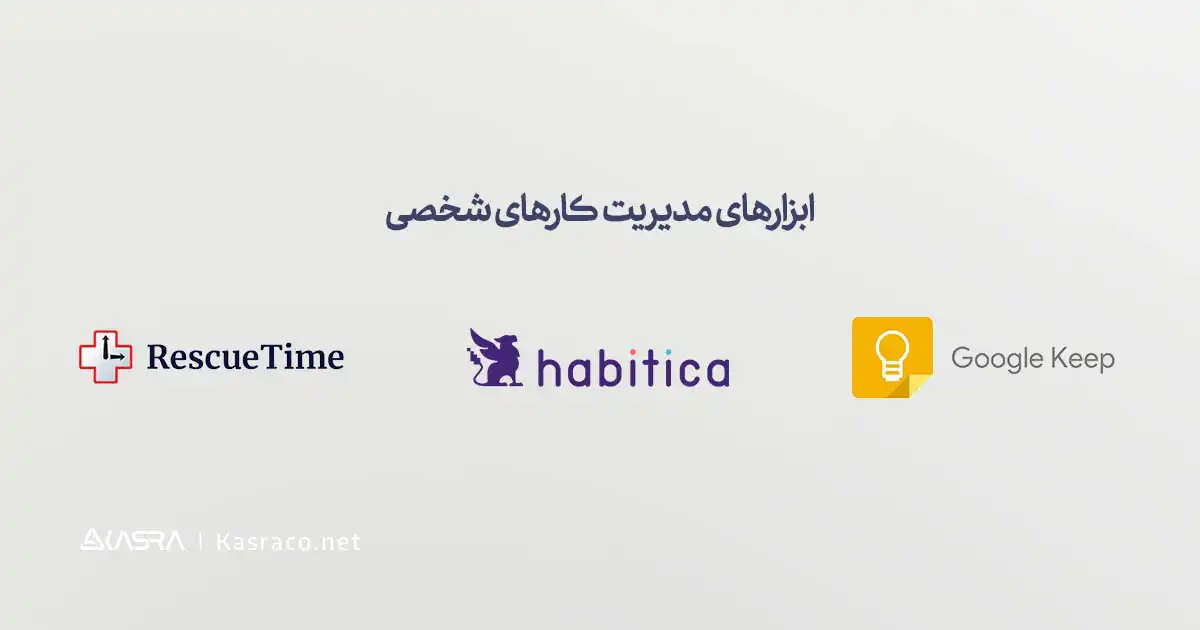 8 ابزار کاربردی دورکاری برای سازمانها 9 ابزارهای مدیریت کارهای شخصی