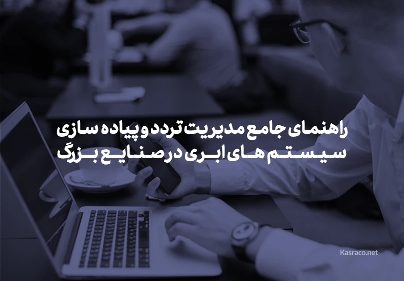 راهنمای جامع مدیریت تردد و پیاده‌سازی سیستم‌های ابری در صنایع بزرگ