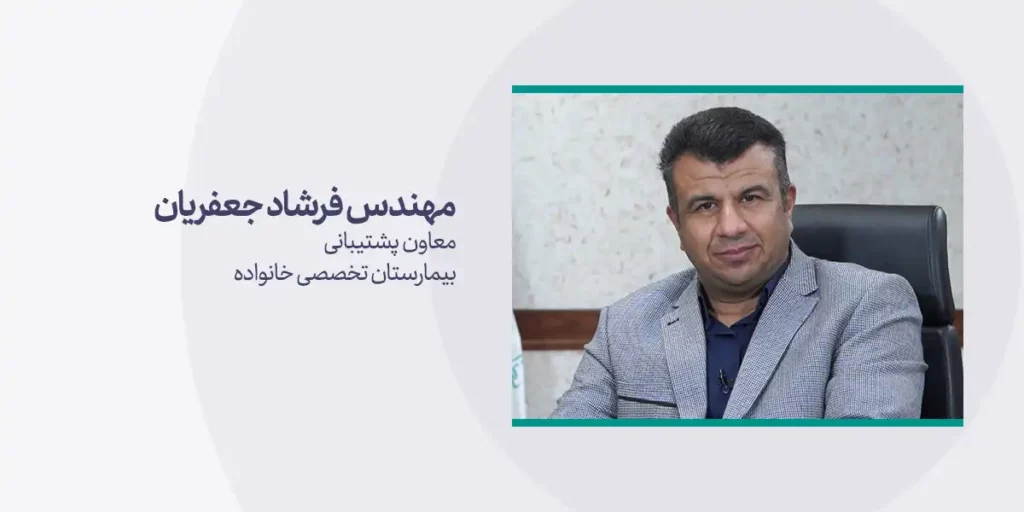 داستان موفقیت بیمارستان تخصصی خانواده 1 مهندس فرشاد جعفرزاده معاونت پشتیبانی بیمارستان تخصصی خانواده