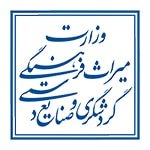 اهم مشتریان 1 وزارت میراث فرهنگی، گردشگری و صنایع دستی