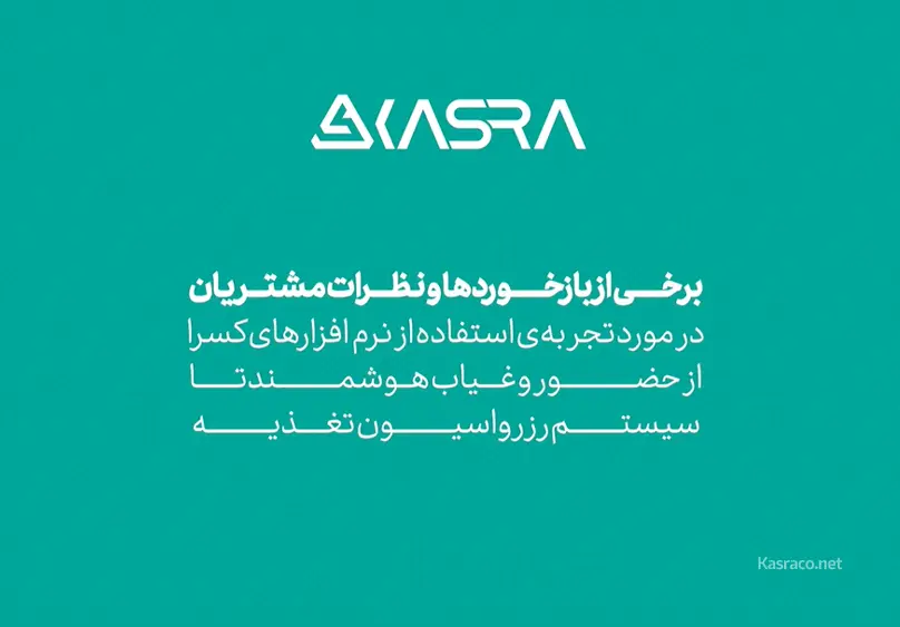 روایت واقعی از تجربه مشتریان کسرا