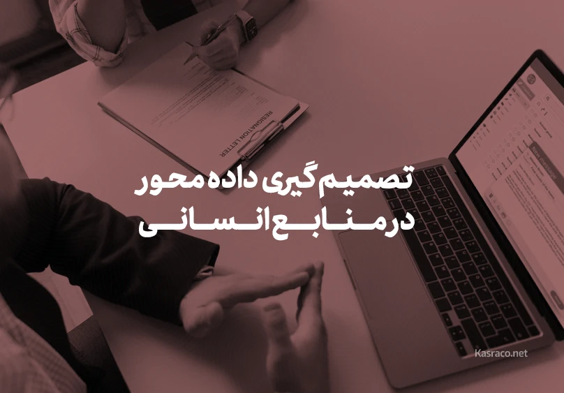 Data driven decision making in human resources