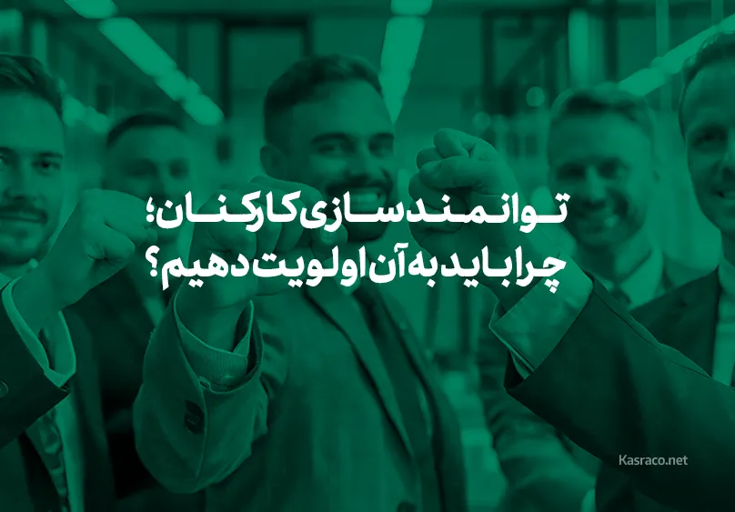 توانمندسازی کارکنان