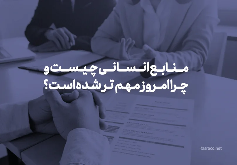 منابع انسانی چیست و چرا امروز مهم تر شده است؟